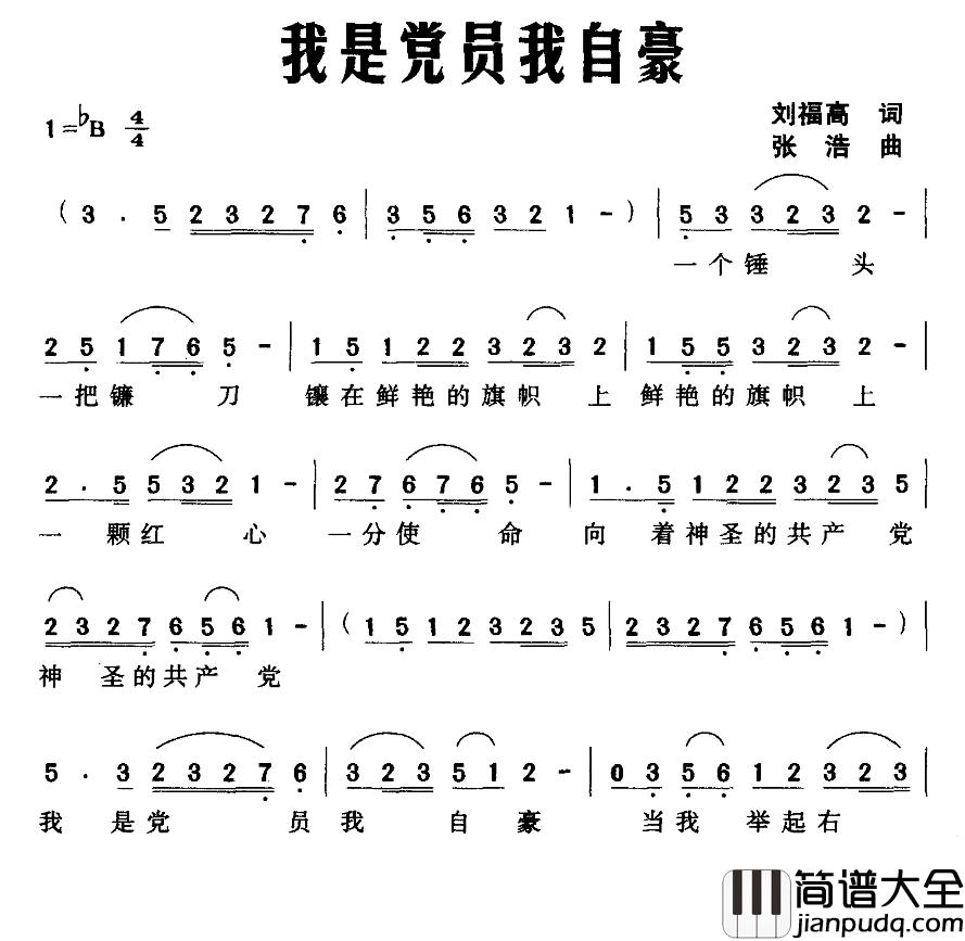 我是党员我自豪简谱_刘福高词/张浩曲