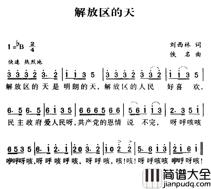军歌金曲:解放区的天简谱_刘西林词/佚名曲