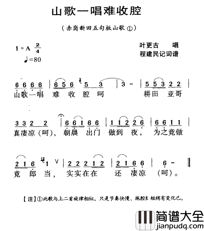 河源民歌：山歌一唱难收腔简谱_