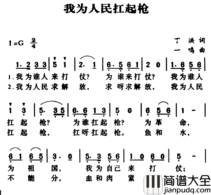 军歌金曲:我为人民扛起枪简谱_丁洪词/一鸣 曲