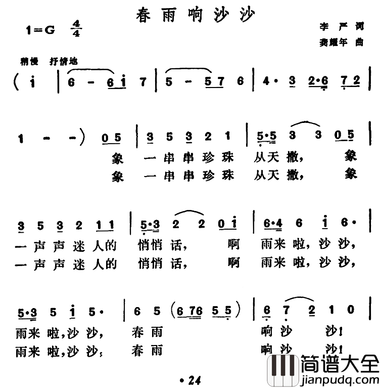 春雨响沙沙简谱_李严词/龚耀年曲