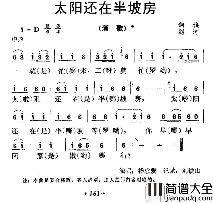 太阳还在半坡房简谱_侗族酒歌