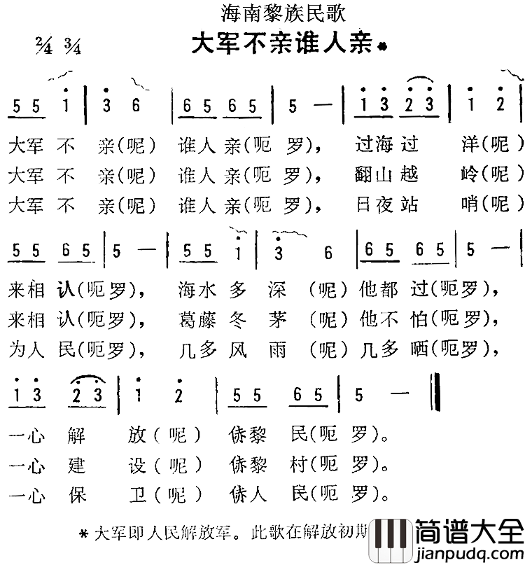海南黎族民歌：大军不亲谁人亲简谱_