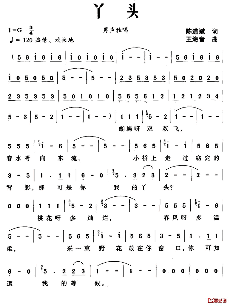 丫头简谱_陈道斌词_王海音曲