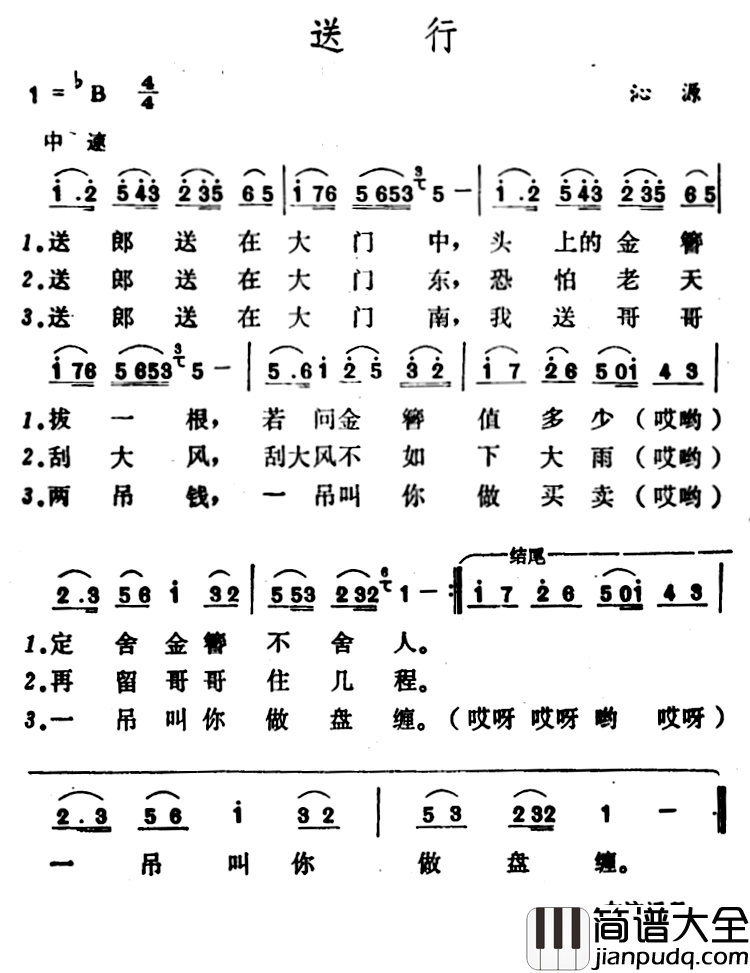 送行简谱_山西沁源民歌