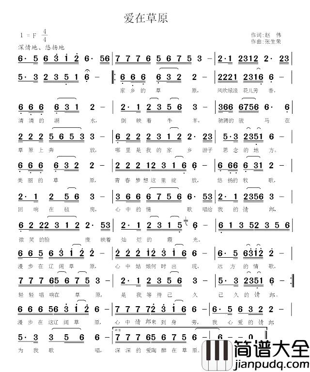 爱在草原简谱_赵伟词_张生荣曲