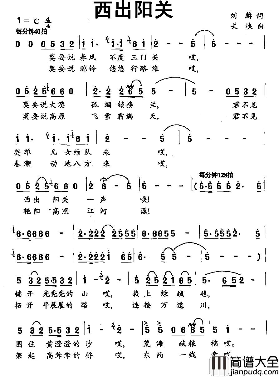 西出阳关简谱_刘麟词_关峡曲