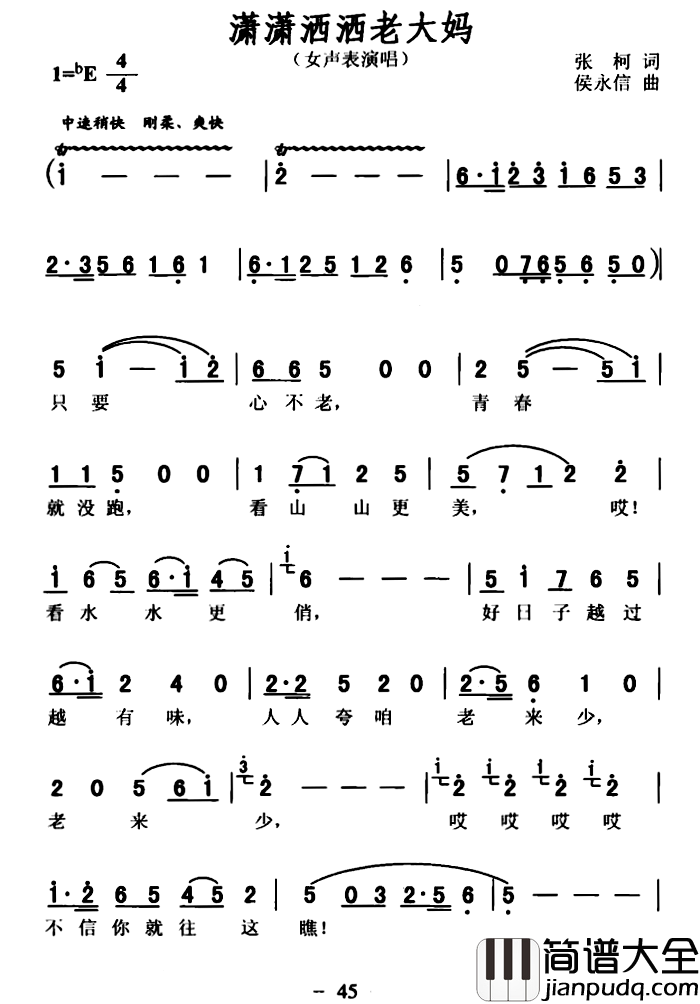 潇潇洒洒老大妈　简谱_张柯词/侯永信曲