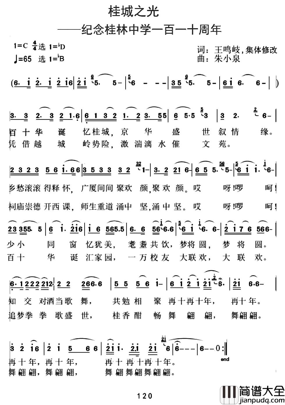 桂城之光简谱_纪念桂林中学110周年