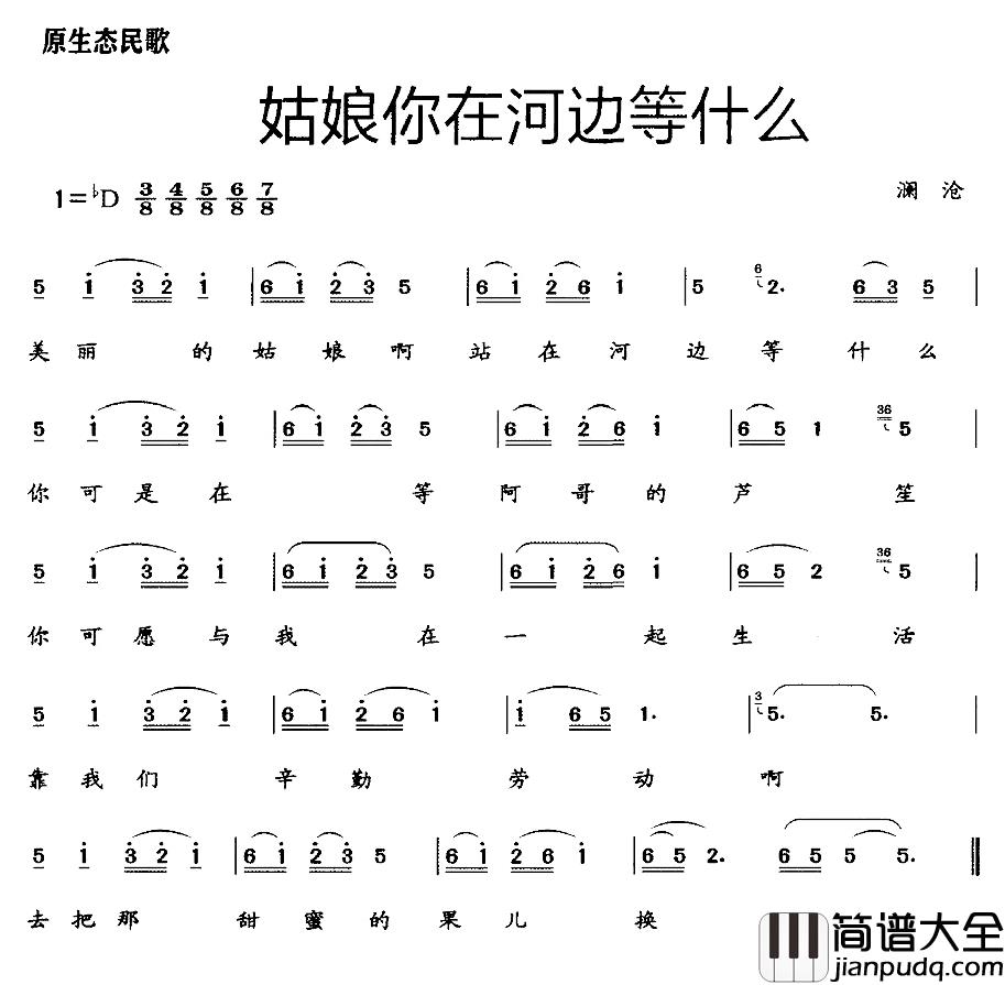 姑娘你在河边等什么简谱_