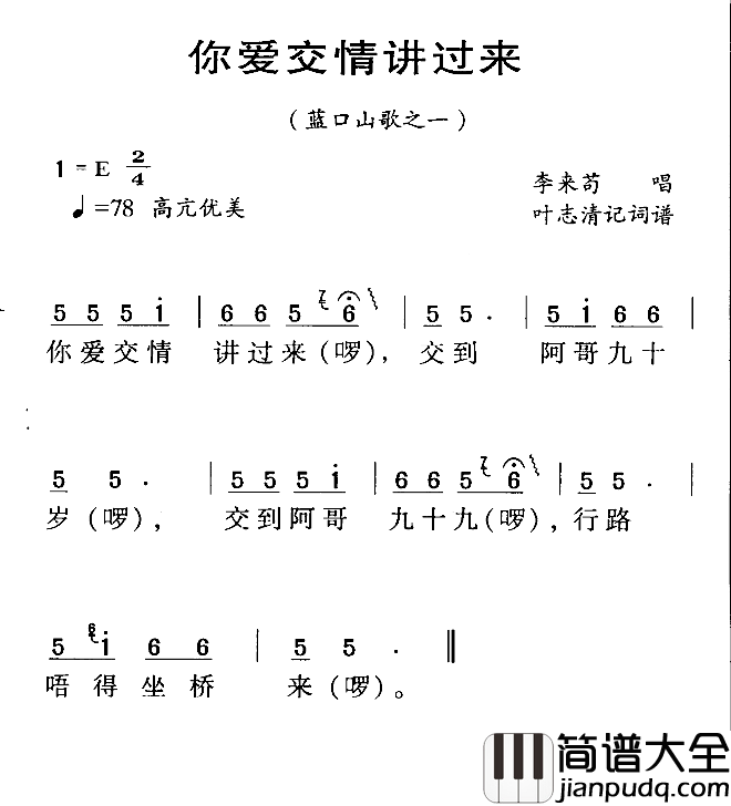 河源民歌：你爱交情讲过来简谱_