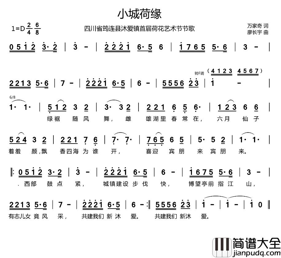 小城荷缘简谱_万家奇词/廖长宇曲