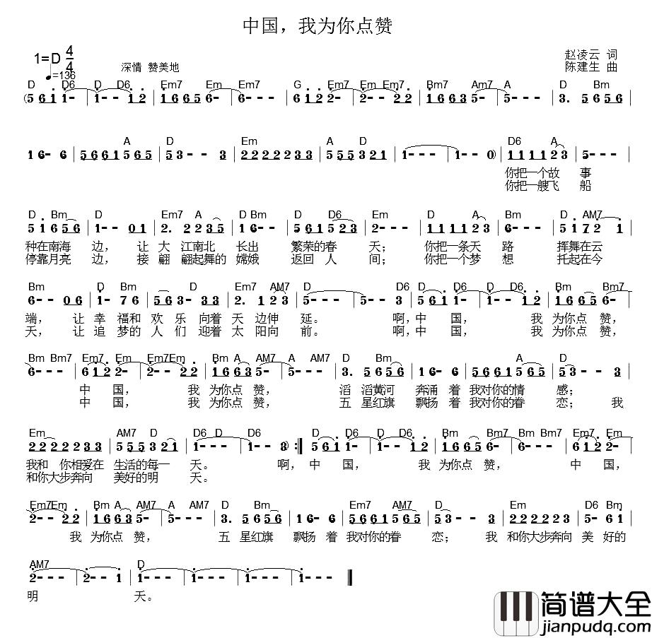 中国,我为你点赞简谱_赵凌云词_陈建生曲