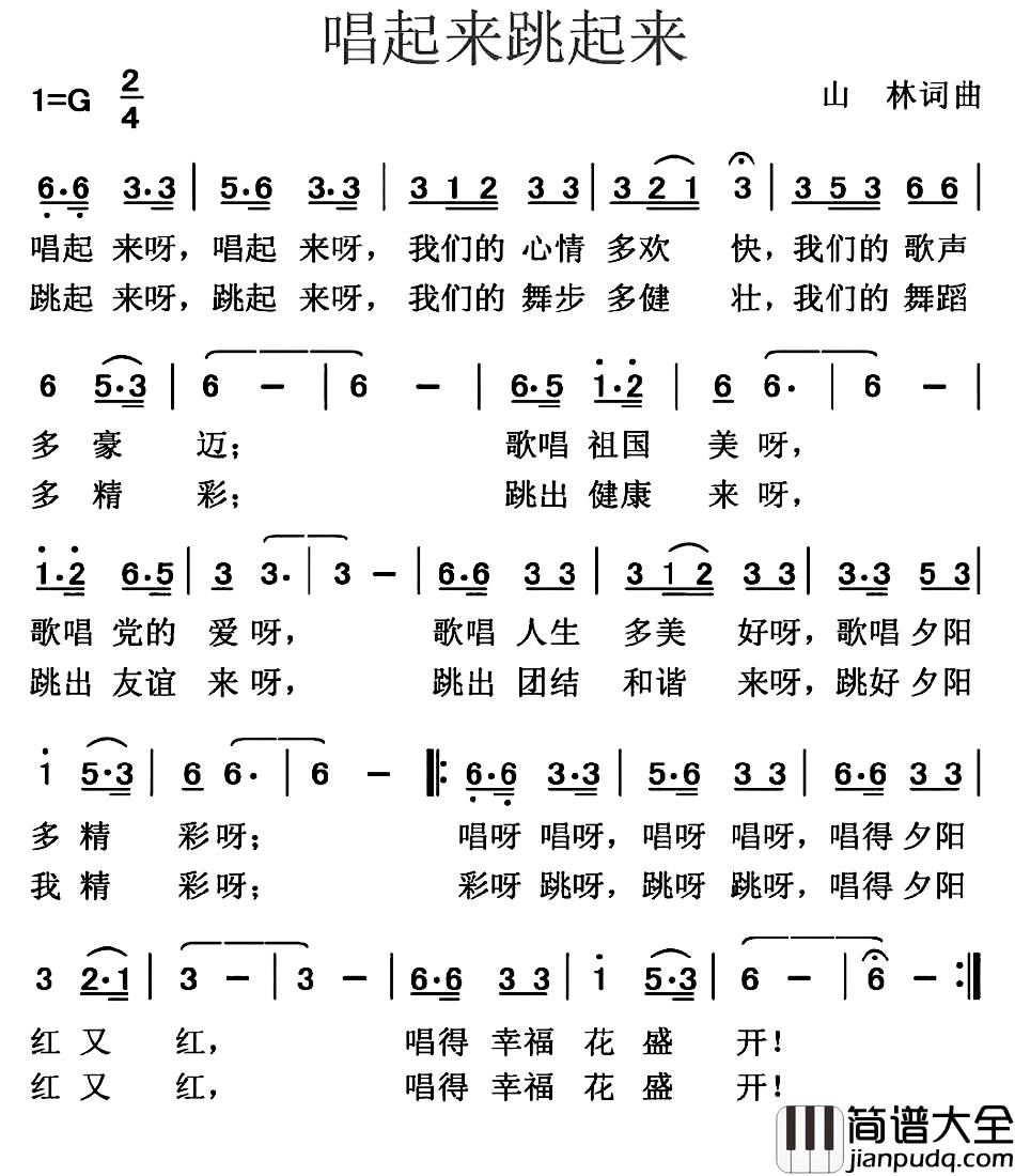 唱起来跳起来简谱_山林_词曲