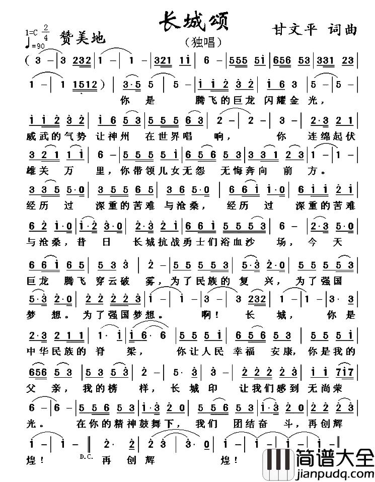 长城颂_简谱_甘文平_词曲