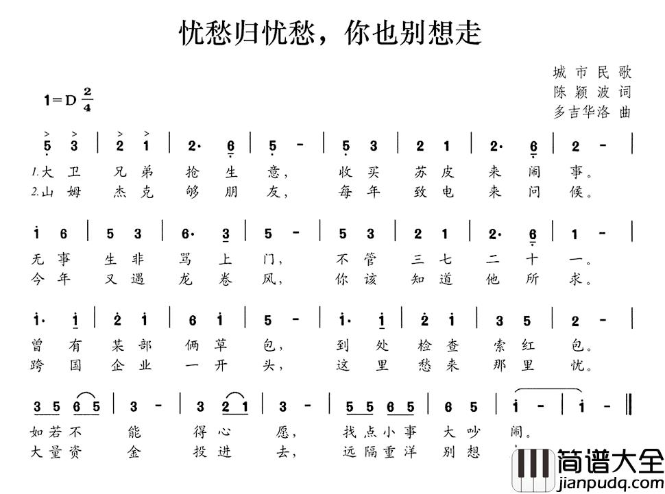 忧愁归忧愁，你也别想走简谱_陈颖波词/多吉华洛曲