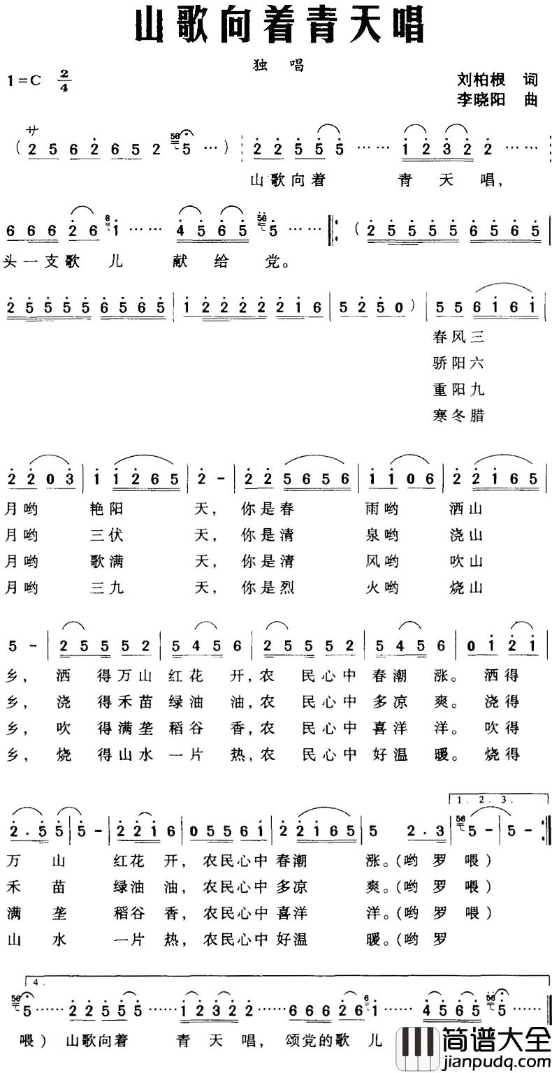 山歌向着青天唱简谱_刘柏根词_李晓阳曲