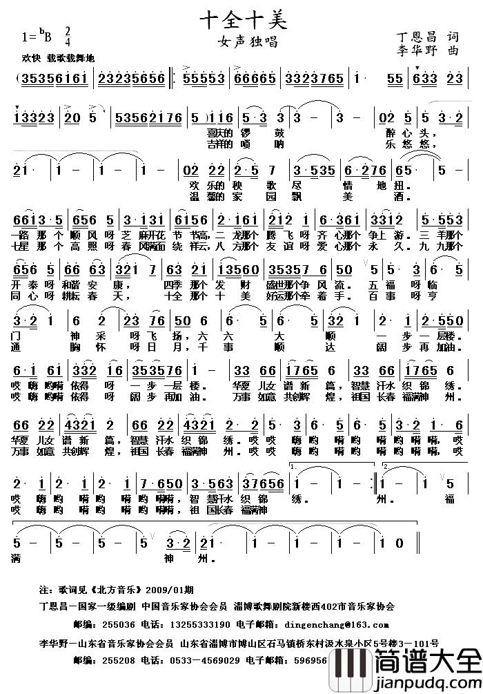 十全十美简谱_丁恩昌词_李华野曲天歌流韵_