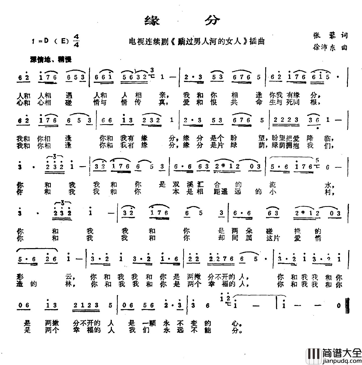 缘分简谱_张藜词_徐沛东曲