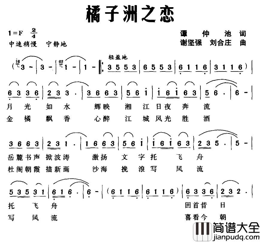 橘子洲之恋简谱_谭仲池词_谢坚强_刘合庄曲