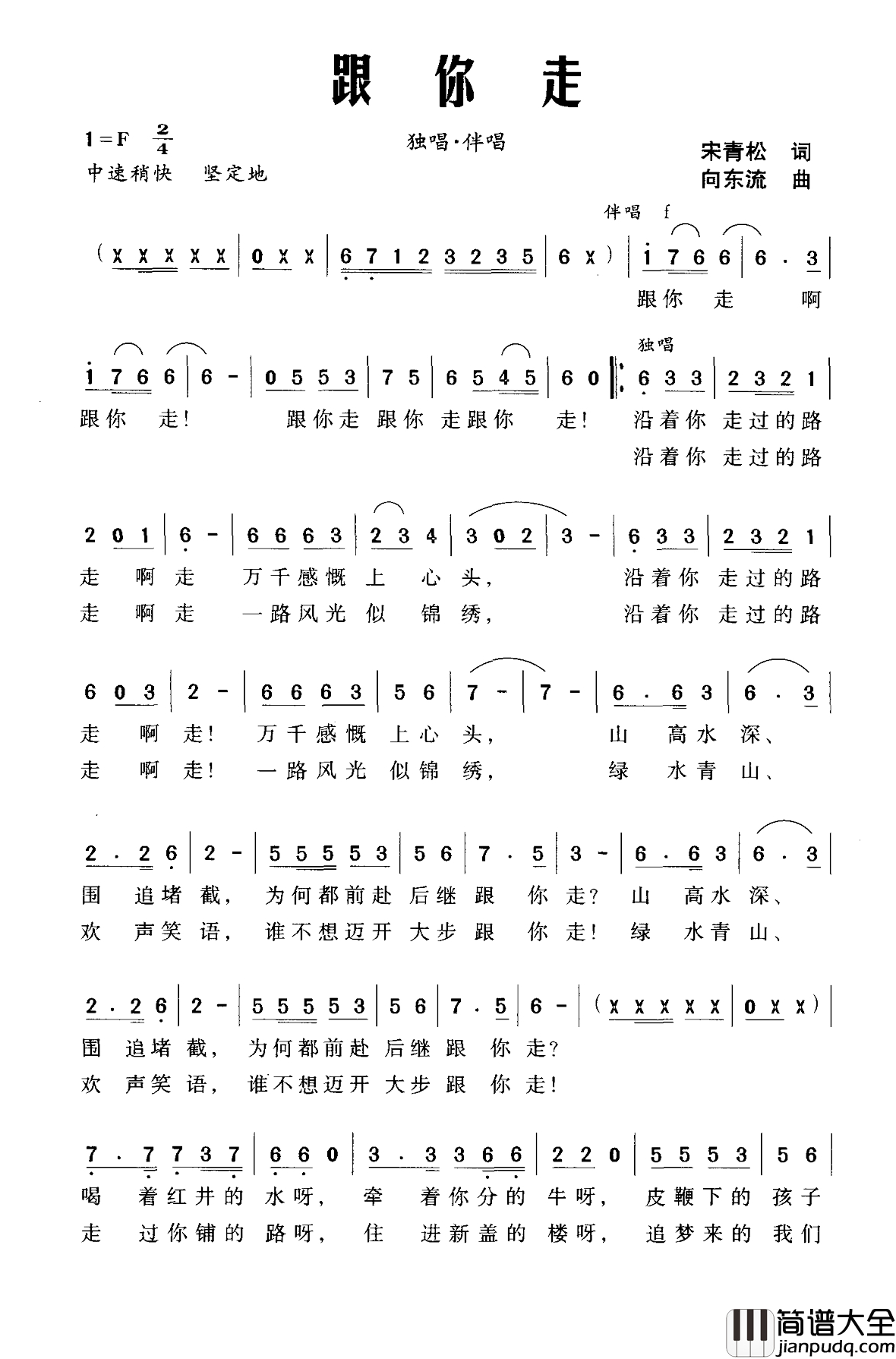 跟你走简谱_宋青松词_向东流曲