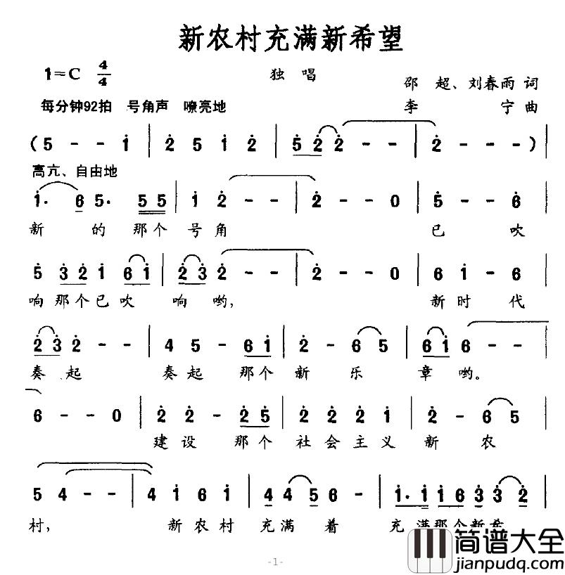 新农村充满新希望简谱_邵超、刘春雨词/李宁曲