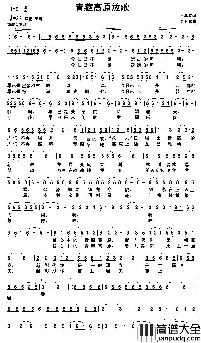青藏高原放歌简谱_王真波词/龚登文曲倪尔萍_