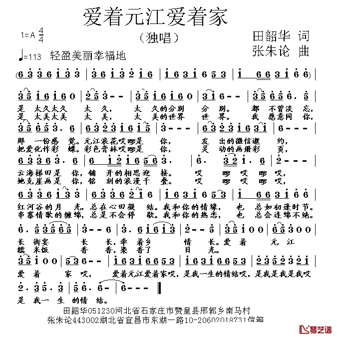 着元江爱着家_简谱_田韶华词/张朱论曲