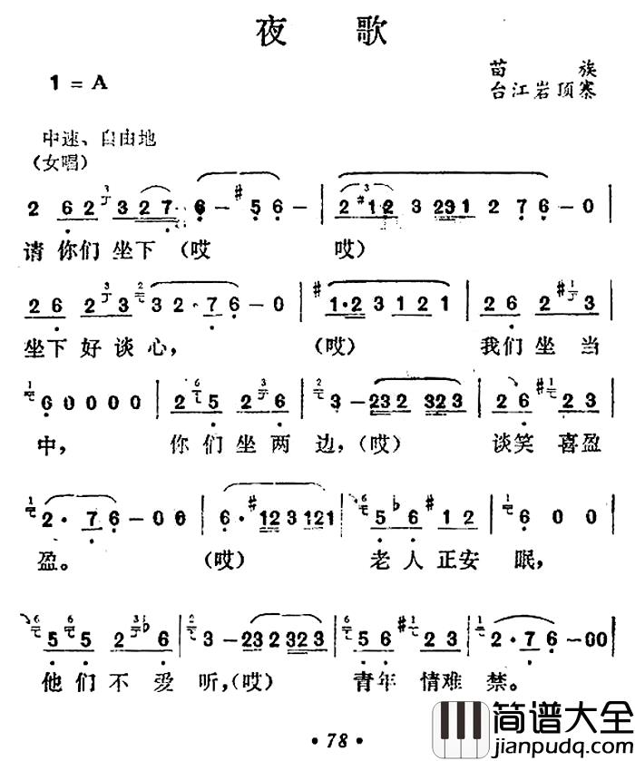 夜歌简谱_贵州台江岩顶寨民歌