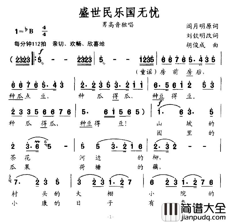 盛世民乐国无忧简谱_刘钦明、改词词/胡俊成曲