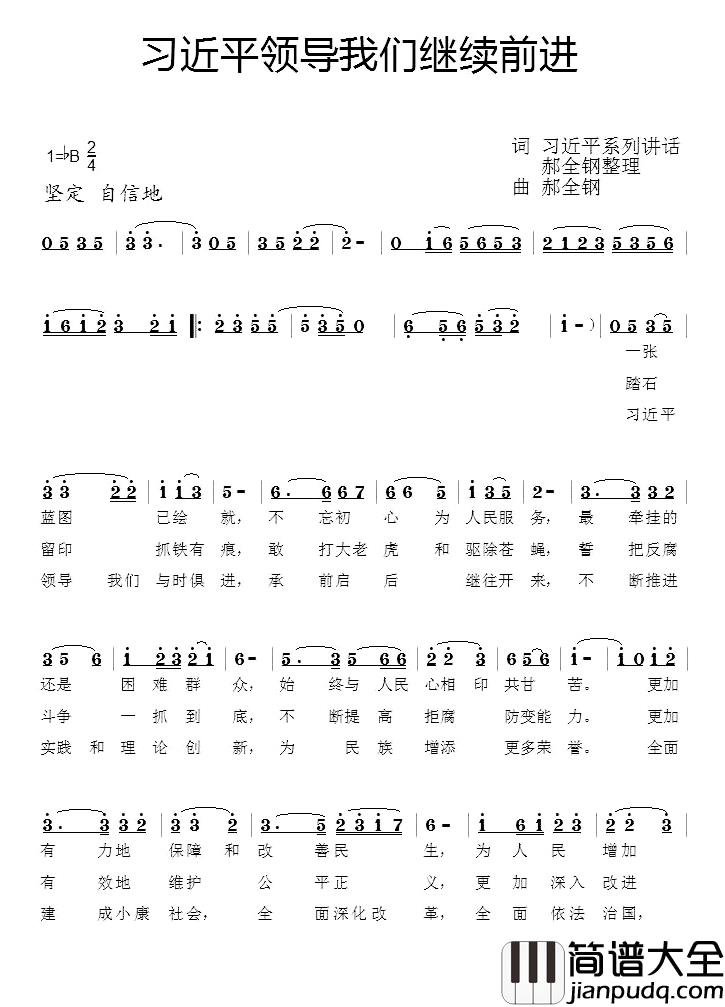 习近平领导我们继续前进简谱_习近平系列讲话(郝全钢整理)词/郝全钢曲