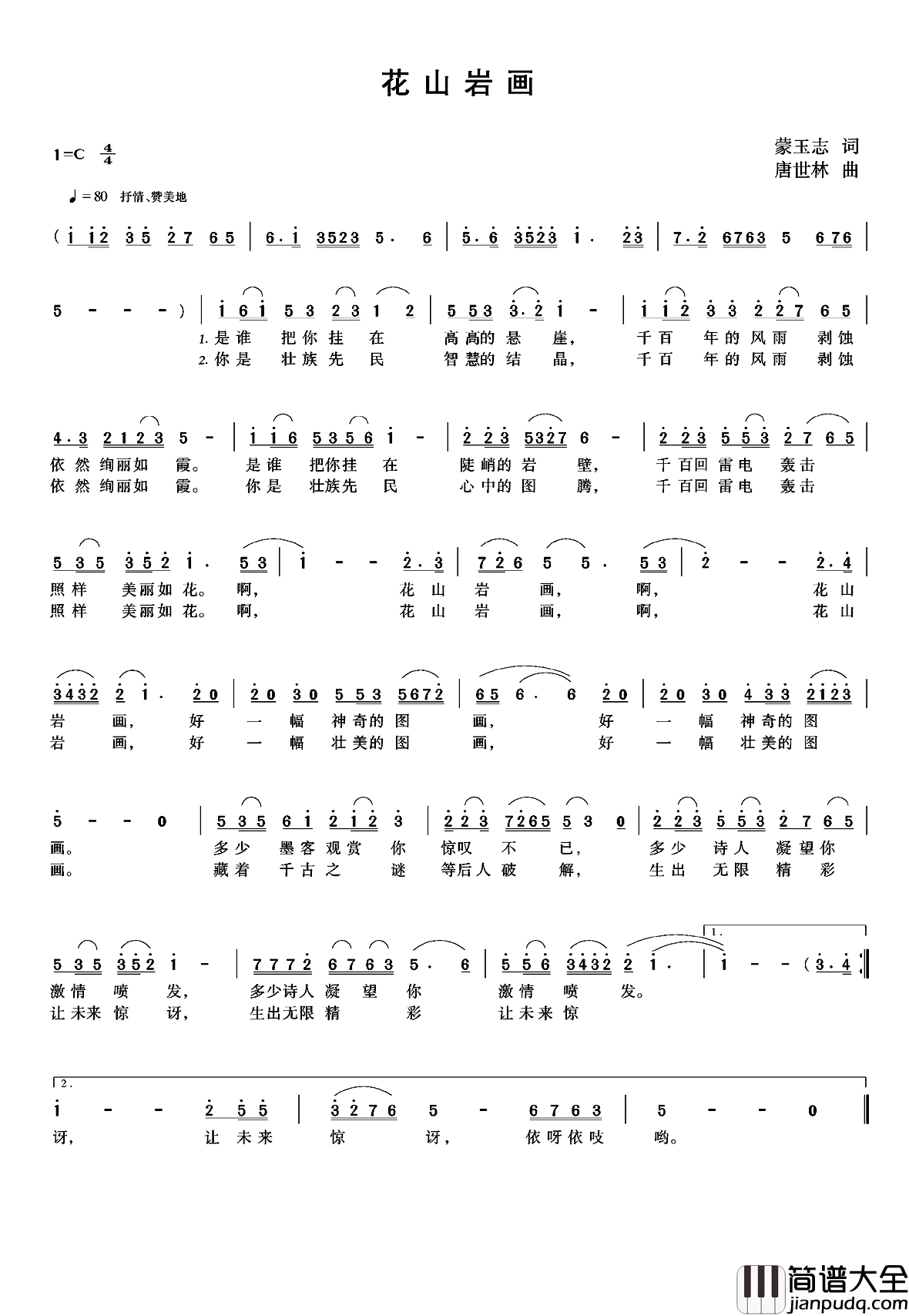花山岩画简谱_蒙玉志词_唐世林曲