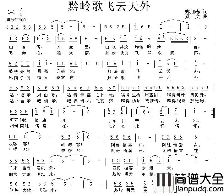 黔岭歌飞云天外简谱_郑迎春词/贤文曲