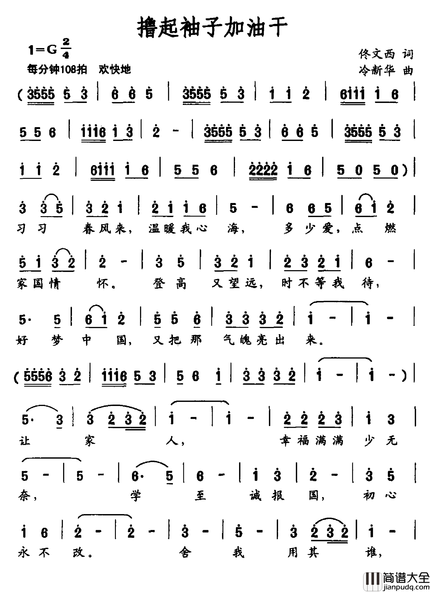 撸起袖子加油干简谱_佟文西词_冷新华曲