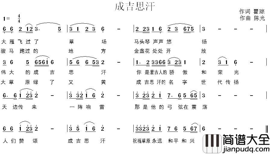 成吉思汗简谱_瞿琮词_陈光曲