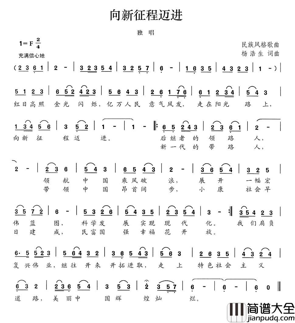 向新征程迈进简谱_杨浩生词/杨浩生曲