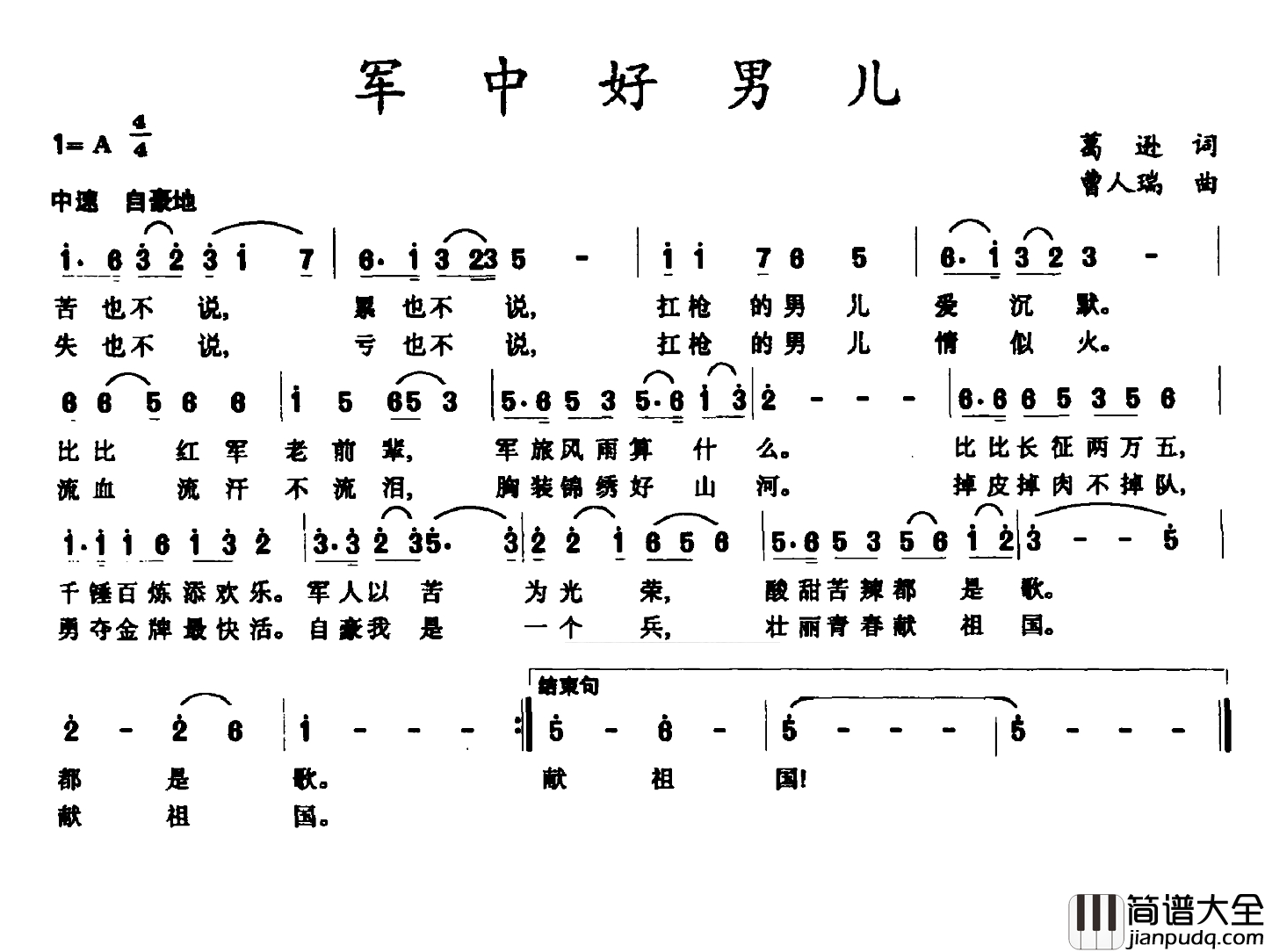 军中好男儿简谱_葛逊词_曹人瑞曲