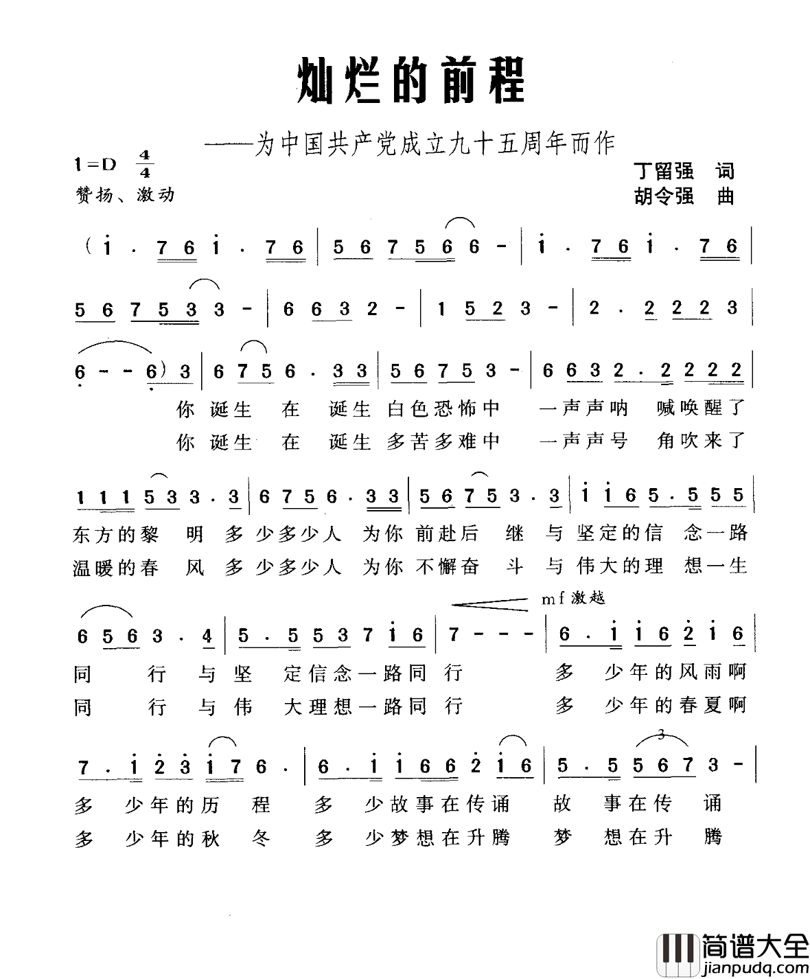 灿烂的前程简谱_为中国共产党成立九十五周年而作