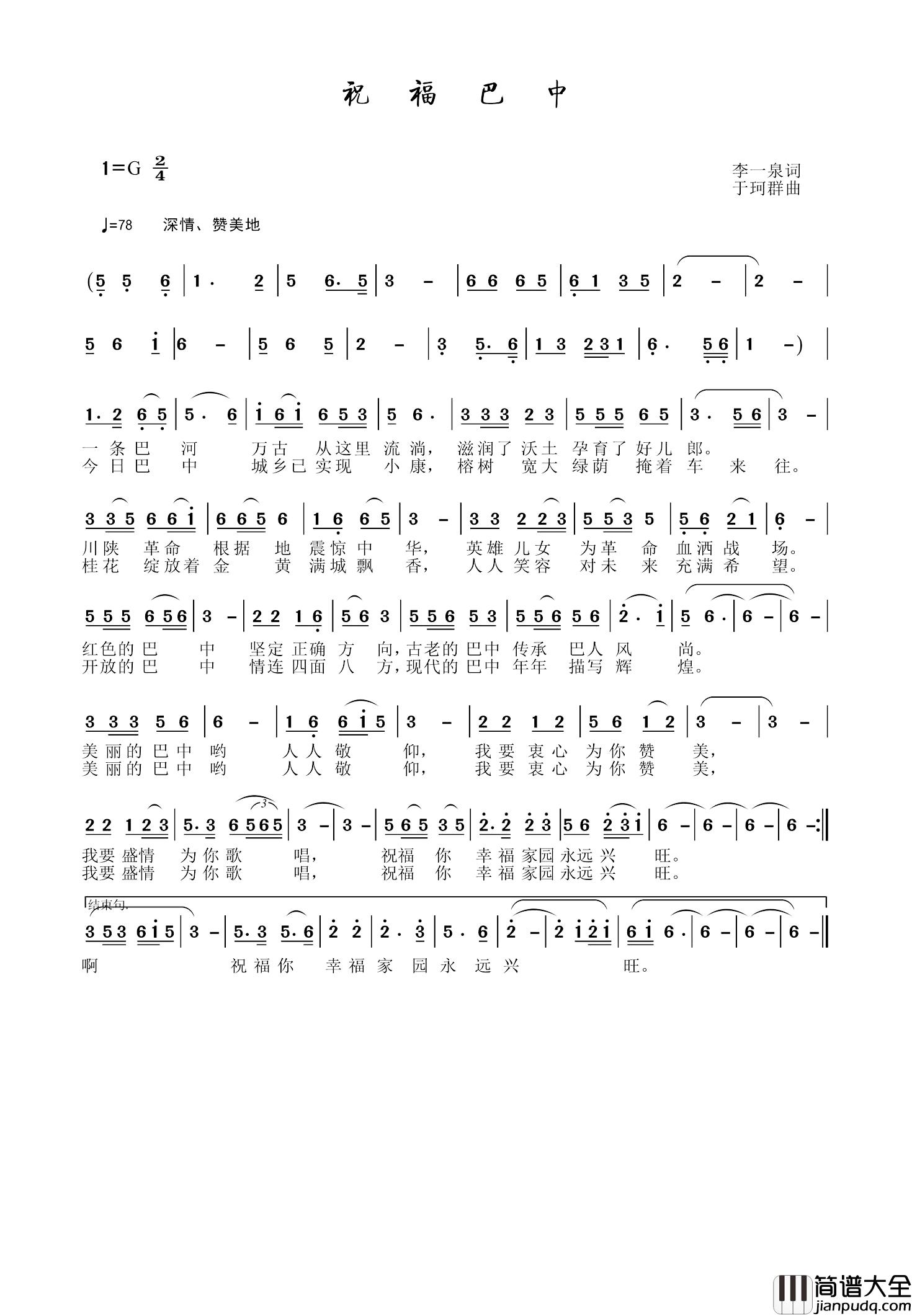 祝福巴中简谱_李一泉词/于珂群曲