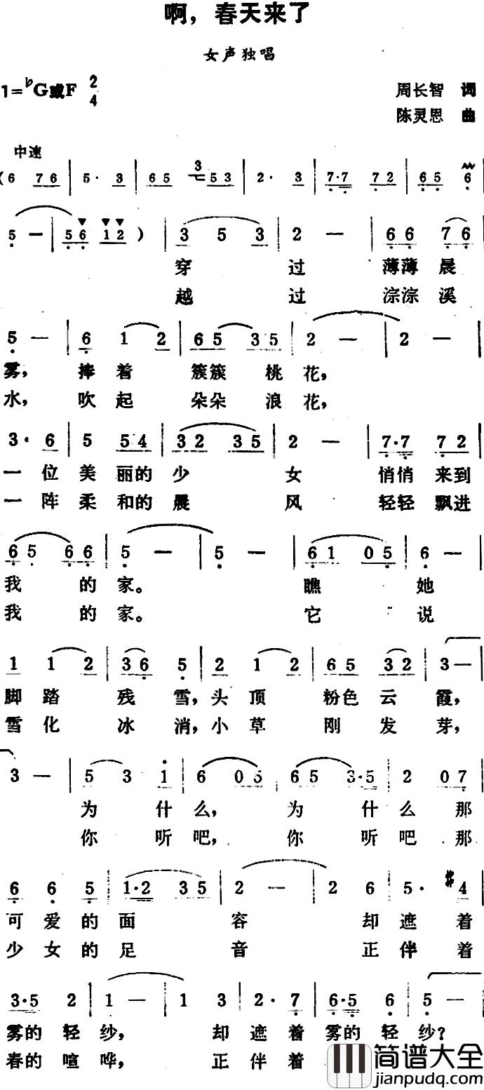 啊，春天来了简谱_周长智词/陈灵恩曲