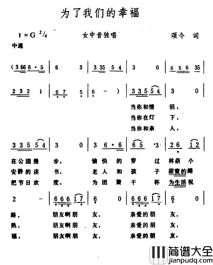 为了我们的幸福简谱_颂今词_生茂曲