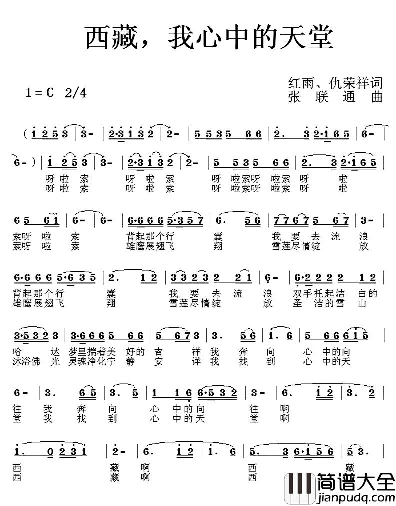 西藏，我心中的天堂简谱_红雨、仇荣祥词/张联通曲