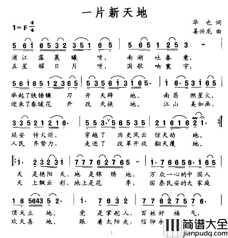 一片新天地简谱_华也词/姜兴龙曲