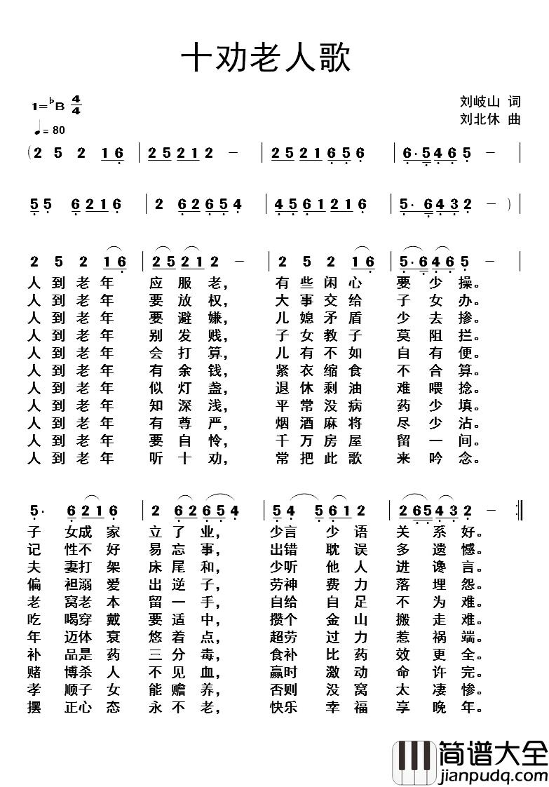 十劝老人歌简谱_刘岐山词/刘北休曲