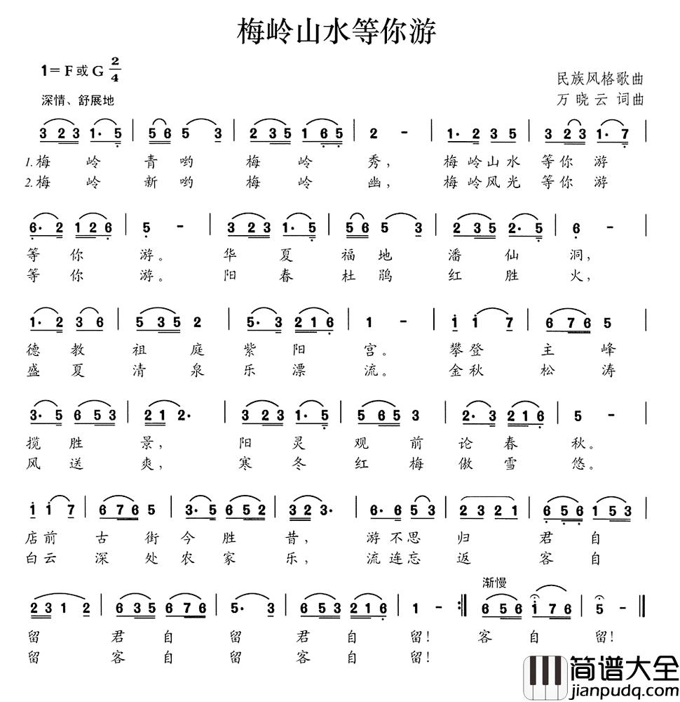 梅岭山水等你游简谱_万晓云词/万晓云曲