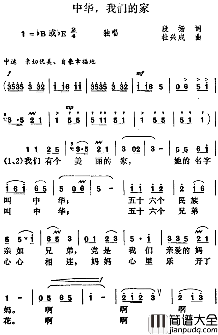 中华，我们的家简谱_段扬词_杜兴成曲