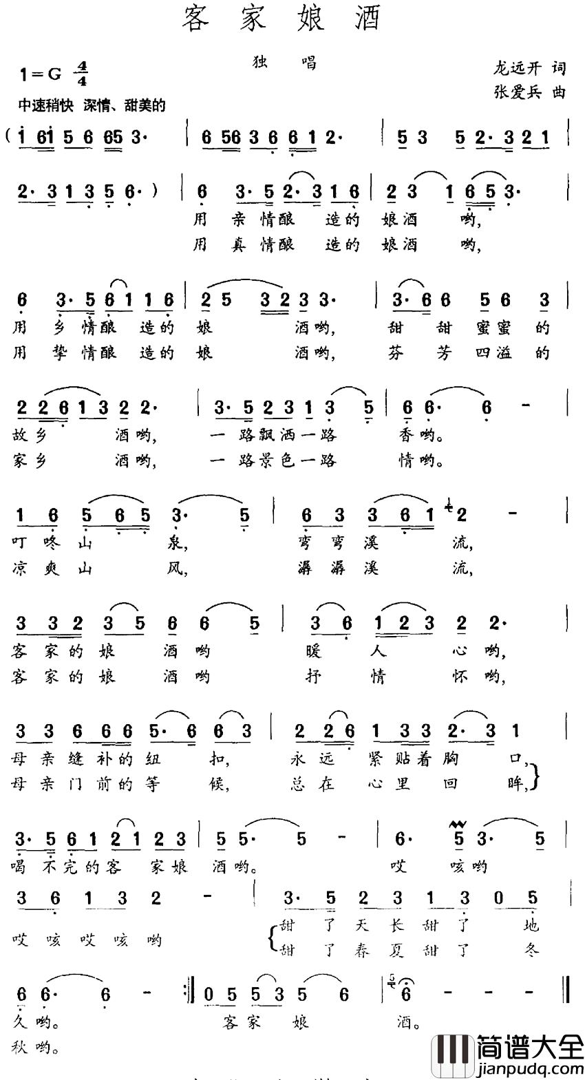 客家娘酒简谱_龙远开词_张爱兵曲
