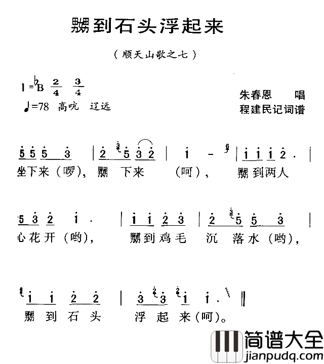 河源民歌：嬲到石头浮起来简谱_