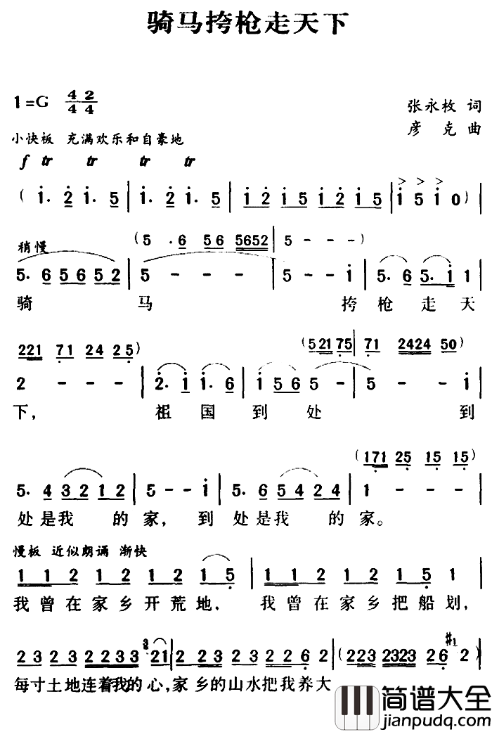 军歌金曲:骑马挎枪走天下简谱_张永枚词/彦克曲