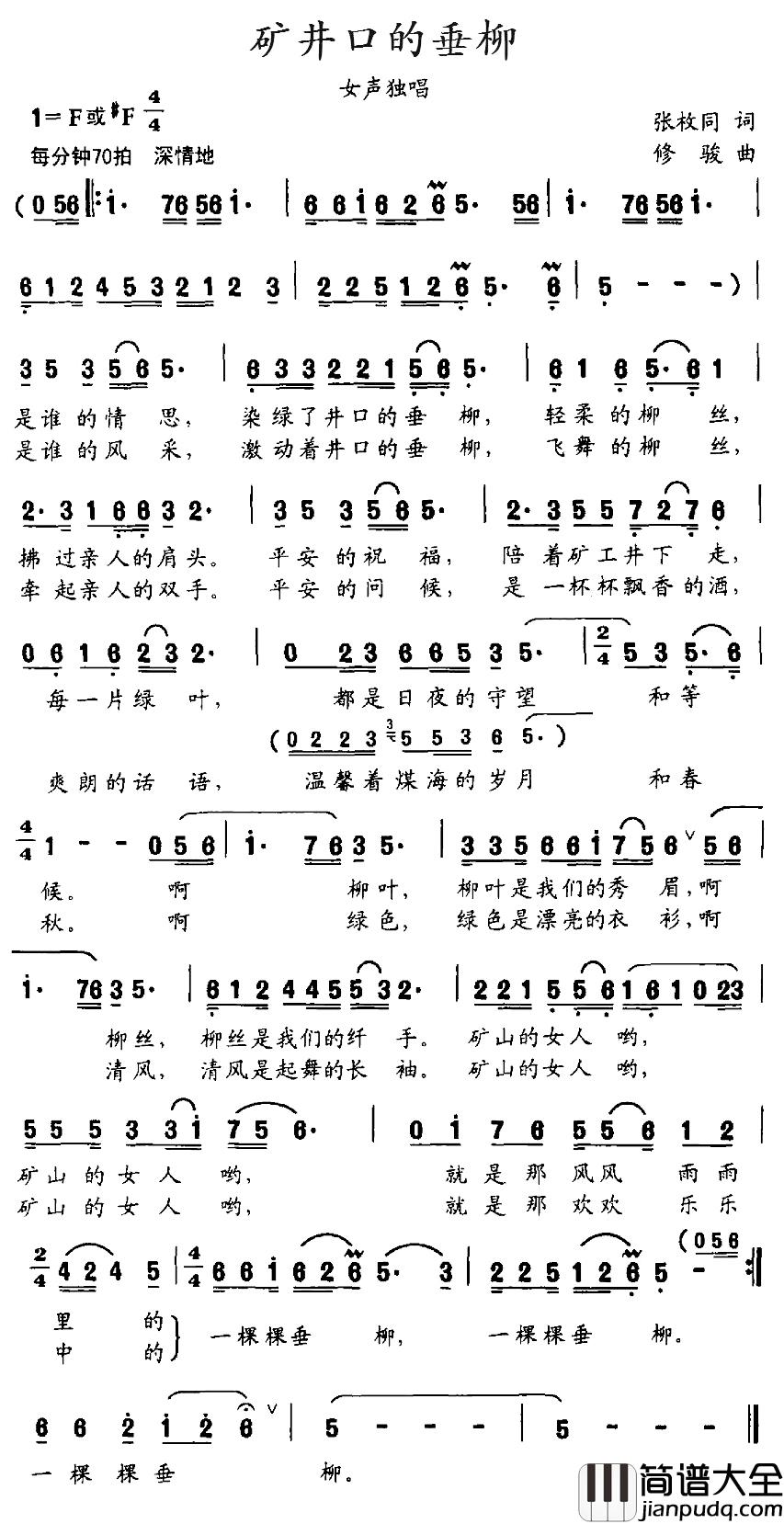 矿井口的垂柳简谱_张枚同词/修骏曲